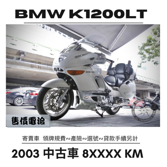 BMW K1200LT - 中古/二手車出售中 2003 中古車 里程8XXXX 公里 | proyoshimura 普洛吉村