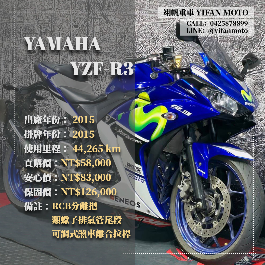 YAMAHA YZF-R3 - 中古/二手車出售中 2015年 YAMAHA YZF-R3/0元交車/分期貸款/車換車/線上賞車/到府交車 | 翊帆國際重車