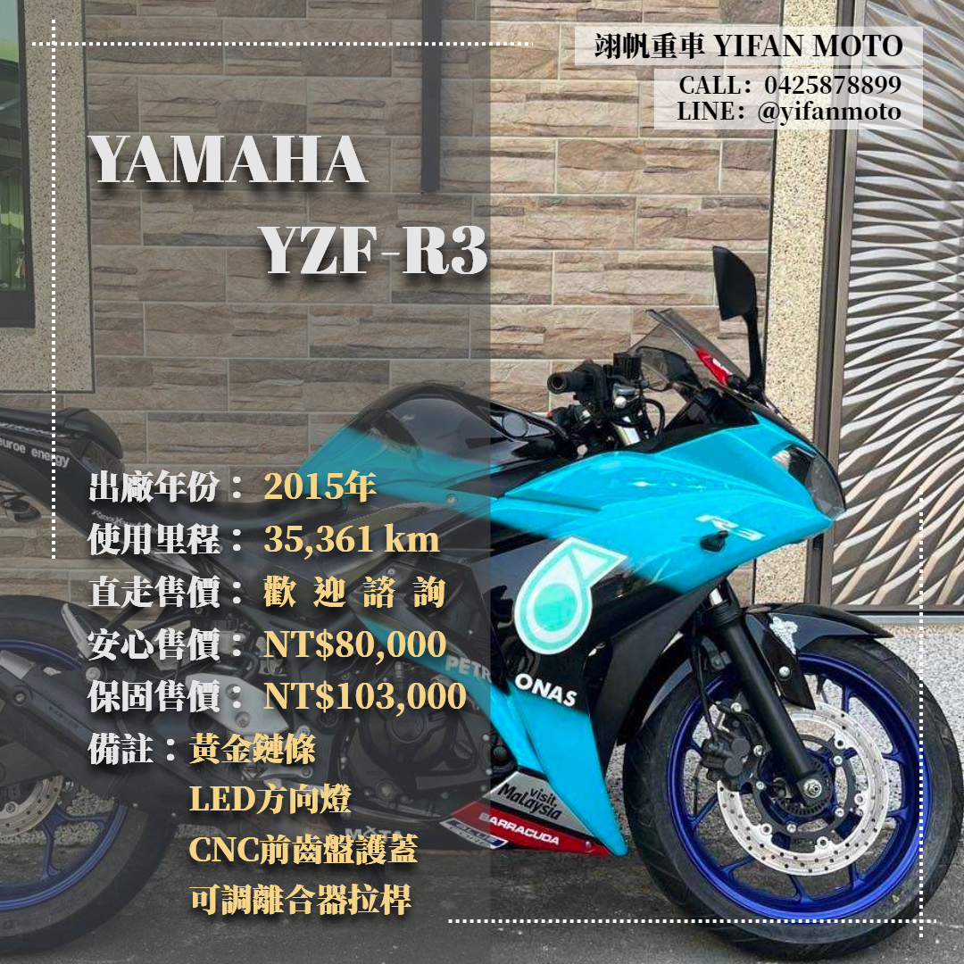 【翊帆國際重車】YAMAHA YZF-R3 - 「Webike-摩托車市」 2015年 YAMAHA YZF-R3/0元交車/分期貸款/車換車/線上賞車/到府交車