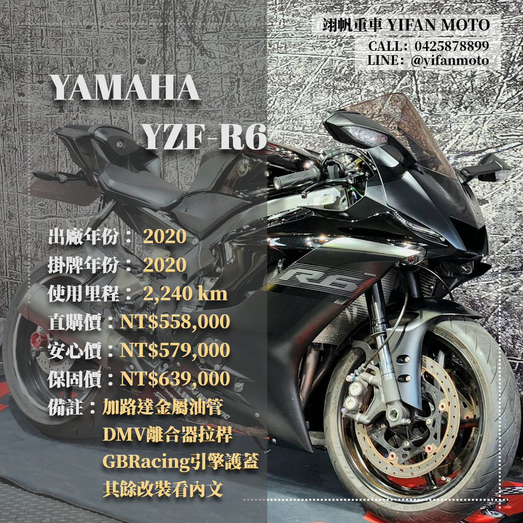 YAMAHA YZF-R6 - 中古/二手車出售中 2020年 YAMAHA YZF-R6/0元交車/分期貸款/車換車/線上賞車/到府交車 | 翊帆國際重車