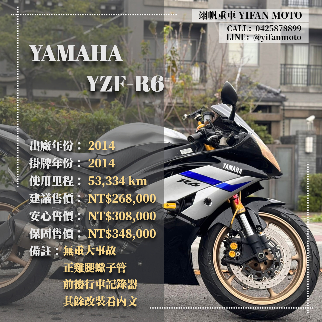 YAMAHA YZF-R6 - 中古/二手車出售中 2014年 YAMAHA YZF-R6/0元交車/分期貸款/車換車/線上賞車/到府交車 | 翊帆國際重車