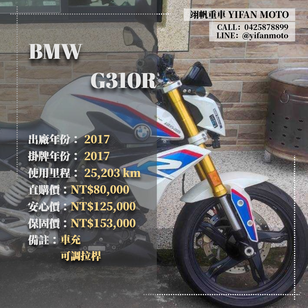 【翊帆國際重車】BMW G 310 R - 「Webike-摩托車市」 2017年 BMW G310R/0元交車/分期貸款/車換車/線上賞車/到府交車