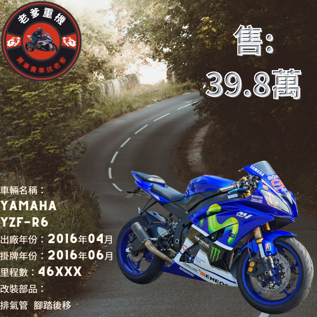 【老爹重機】YAMAHA YZF-R6 - 「Webike-摩托車市」 [出售] 2016年 YAMAHA YZF-R6 