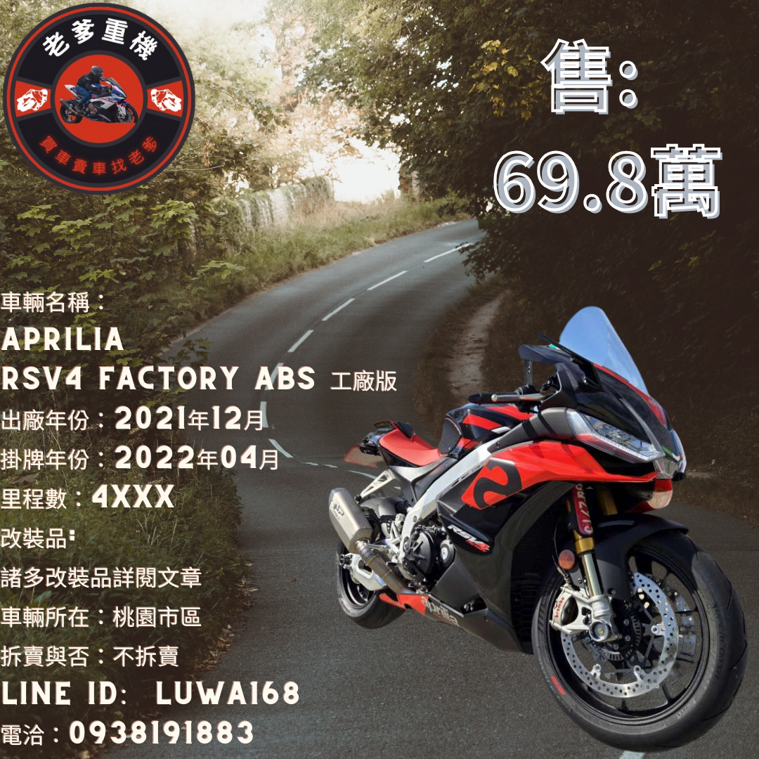 【老爹重機】APRILIA RSV4 Factory APRC ABS [RSV4 Factory APRC ABS] - 「Webike-摩托車市」 [出售] 2021年 APRILIA RSV4 FACTORY ABS 工廠版