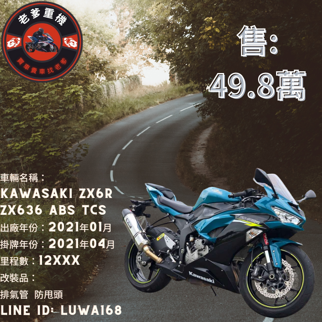 【老爹重機】KAWASAKI NINJA ZX-6R - 「Webike-摩托車市」 [出售] 2021年 KAWASAKI ZX6R ZX636 ABS TCS