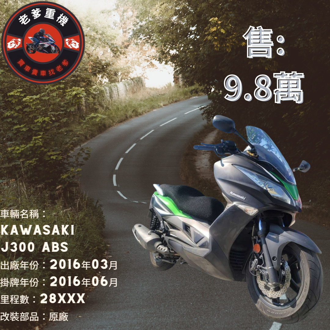 【老爹重機】KAWASAKI J300 - 「Webike-摩托車市」 [出售] 2016年 KAWASAKI J300 ABS