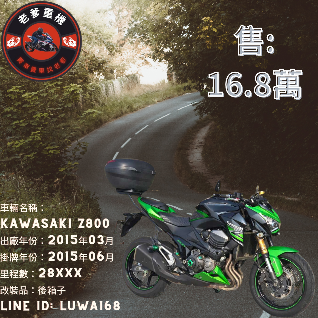 【老爹重機】KAWASAKI Z800 - 「Webike-摩托車市」 [出售] 2015年 KAWASAKI Z800