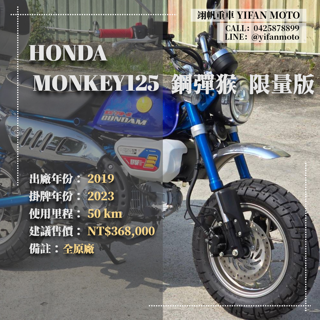 HONDA Monkey 125 - 中古/二手車出售中 2019年 HONDA MONKEY125 鋼彈猴 限量版/0元交車/分期貸款/車換車/線上賞車/到府交車 | 翊帆國際重車
