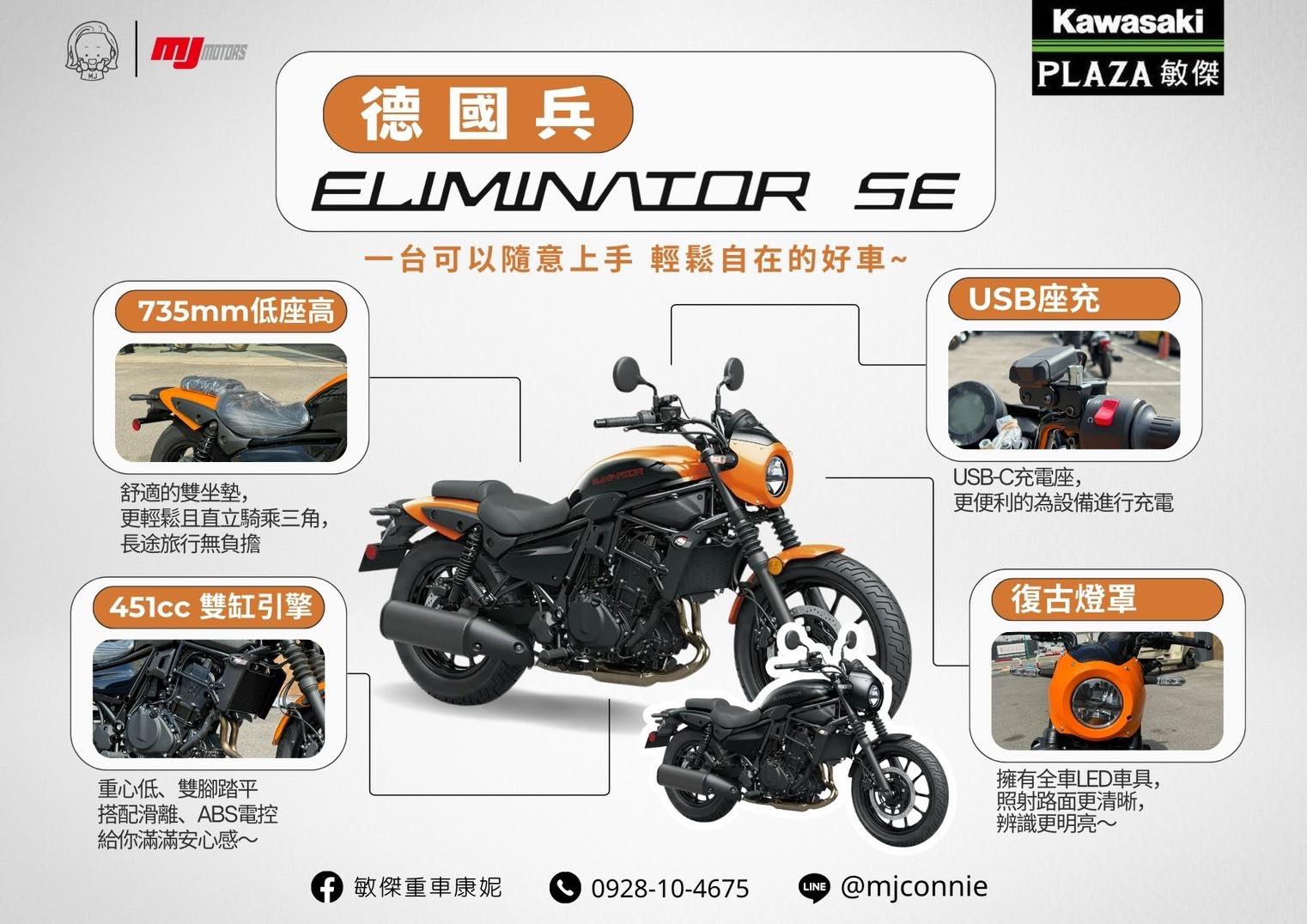 【敏傑車業資深銷售專員 康妮 Connie】Kawasaki Eliminator 500SE - 「Webike-摩托車市」