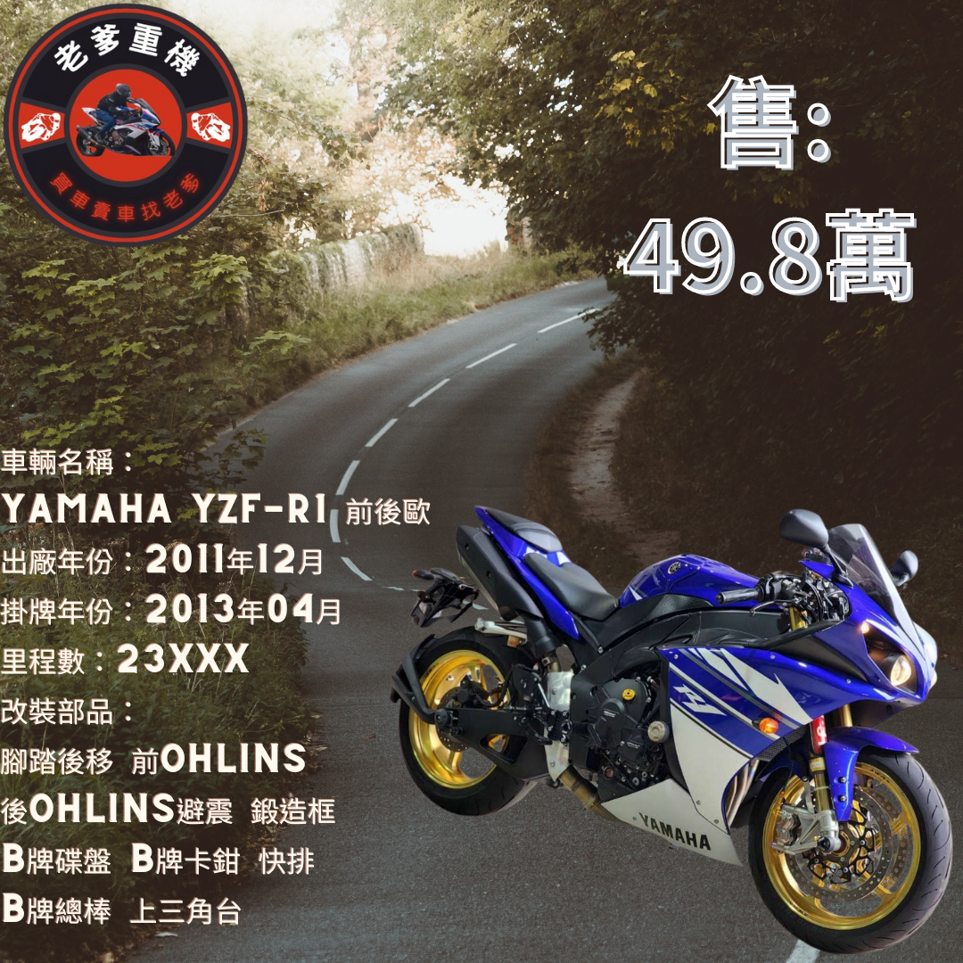 【老爹重機】YAMAHA YZF-R1 - 「Webike-摩托車市」 [出售] 2011年 YAMAHA YZF-R1 前後歐 