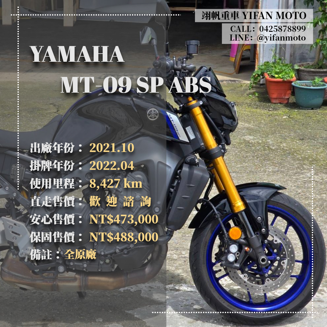 【翊帆國際重車】YAMAHA MT-09 SP - 「Webike-摩托車市」 2021年 YAMAHA MT-09 SP ABS/0元交車/分期貸款/車換車/線上賞車/到府交車