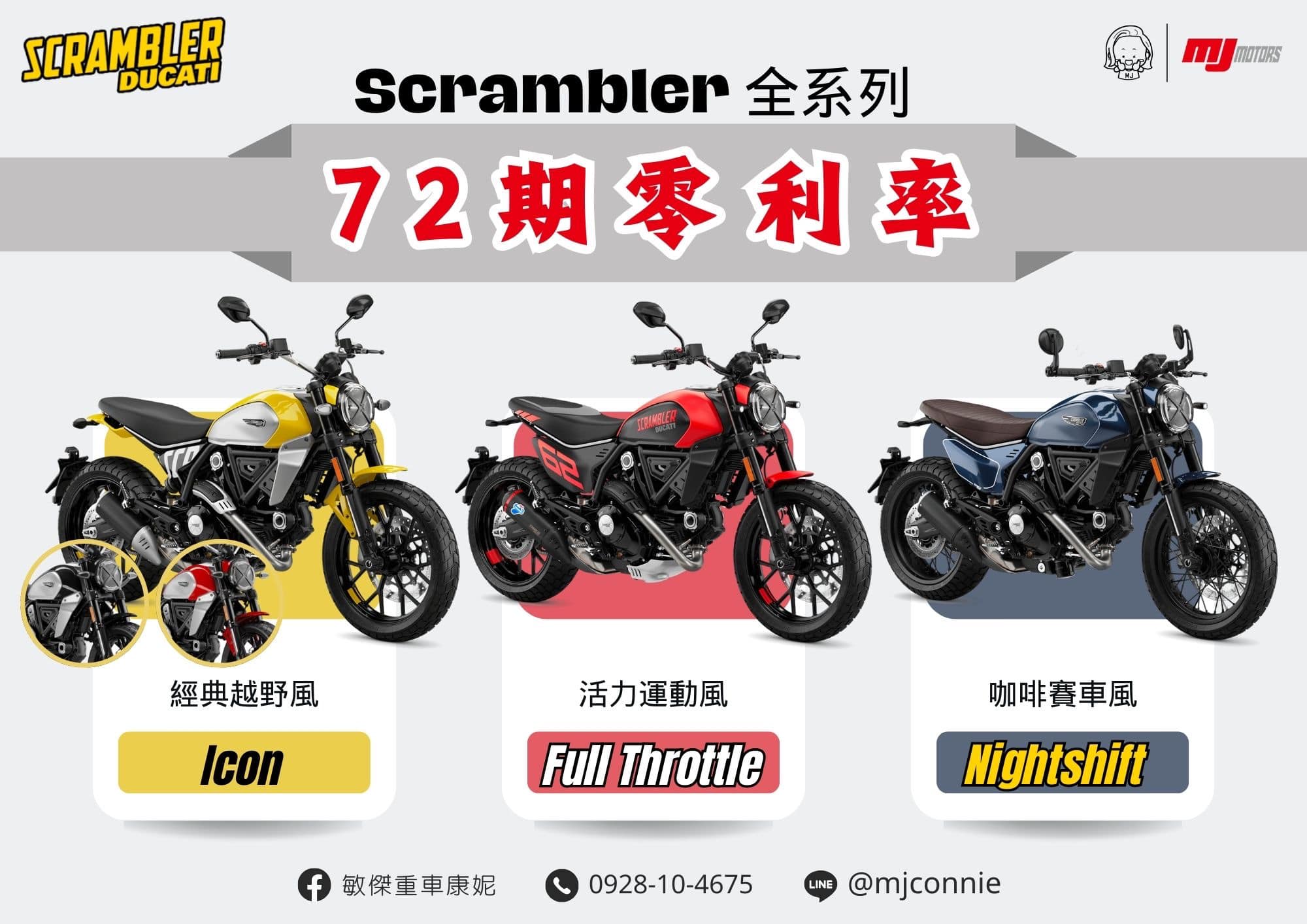 【敏傑車業資深銷售專員 康妮 Connie】DUCATI SCRAMBLER ICON - 「Webike-摩托車市」 『敏傑康妮』Ducati Scrambler 全系列 超低月付零利率 想要的車款都到齊啦！快跟康妮說