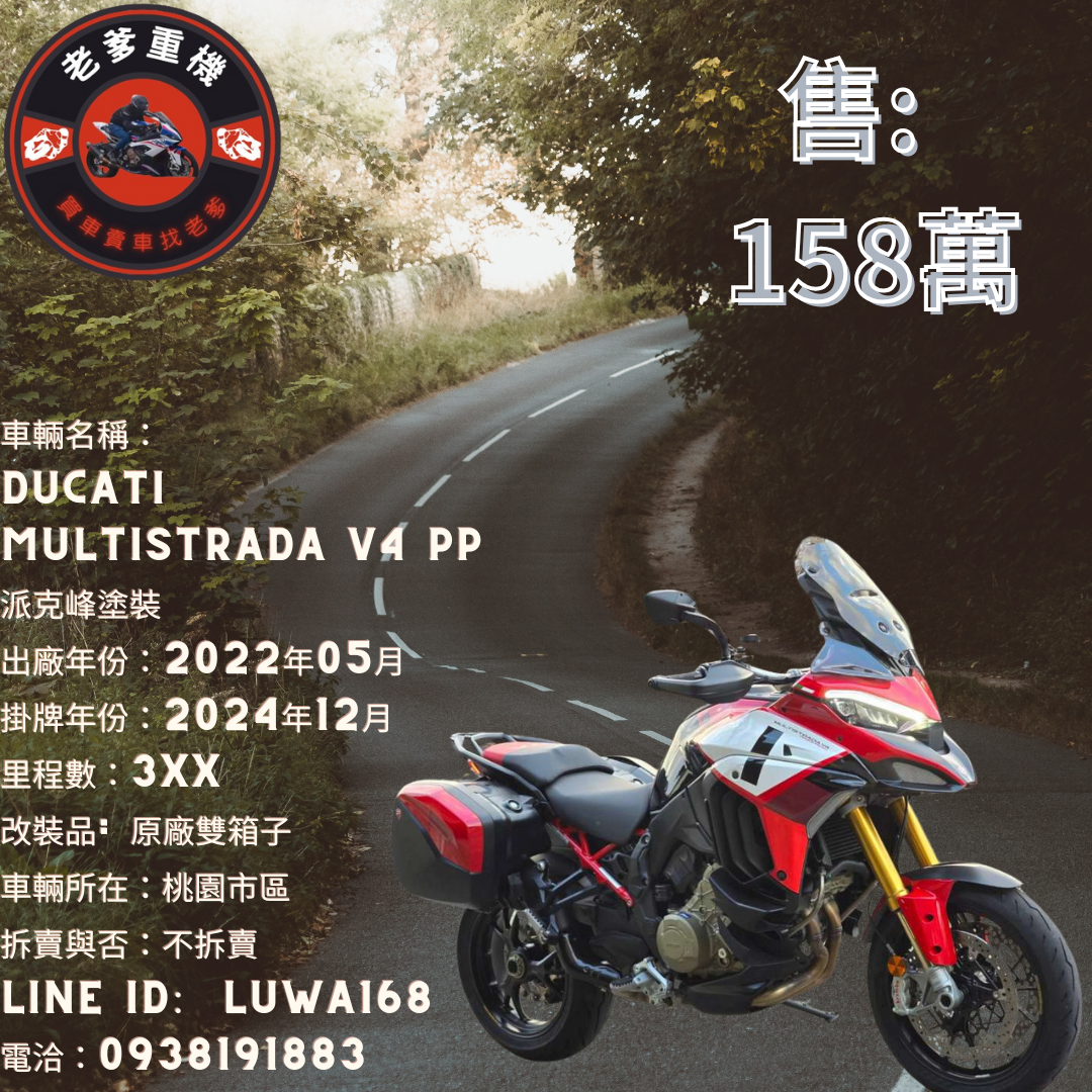 【老爹重機】DUCATI   MULTISTRADA V4 PP  派克峰塗裝 - 「Webike-摩托車市」 [出售] 2022年 DUCATI  MULTISTRADA V4 PP  派克峰塗裝