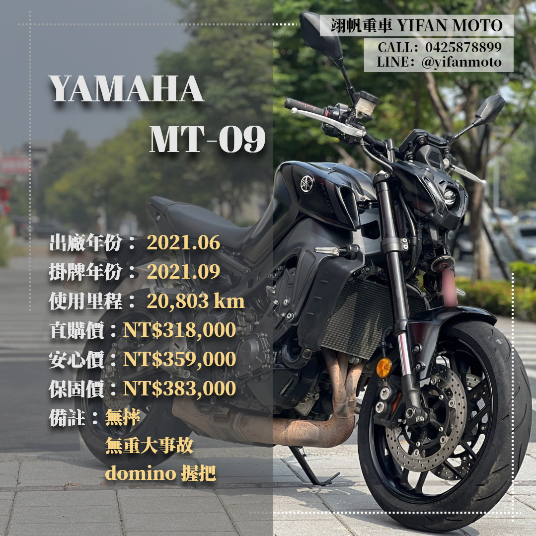 YAMAHA MT-09 - 中古/二手車出售中 2021年 YAMAHA MT-09/0元交車/分期貸款/車換車/線上賞車/到府交車 | 翊帆國際重車