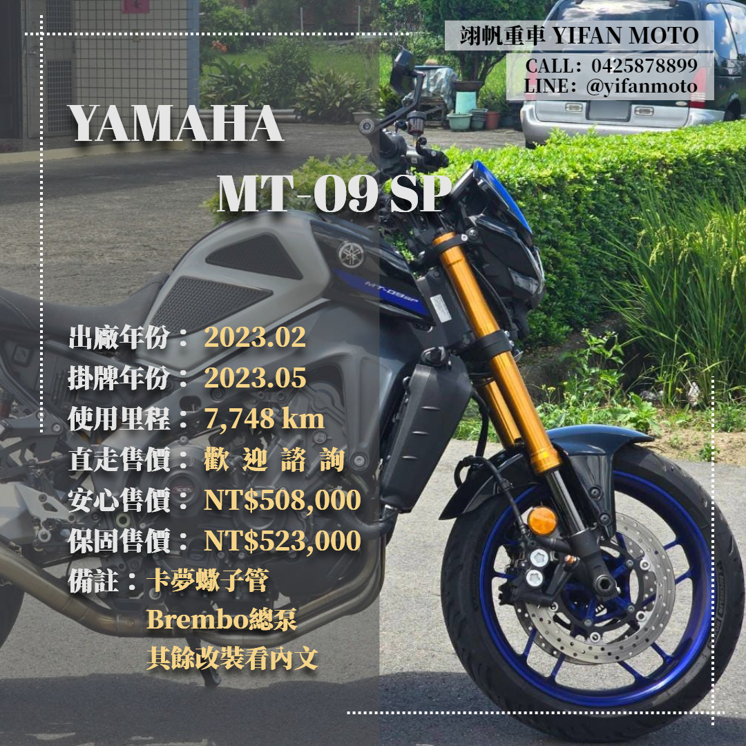 【翊帆國際重車】YAMAHA MT-09 SP - 「Webike-摩托車市」 2023年 YAMAHA MT-09 SP/0元交車/分期貸款/車換車/線上賞車/到府交車