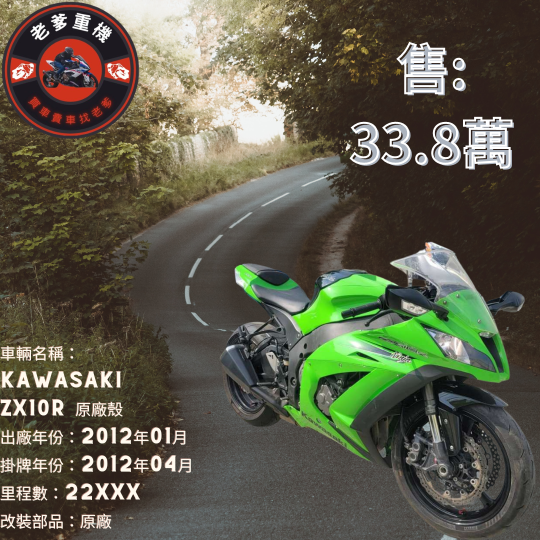【老爹重機】KAWASAKI NINJA ZX-10R - 「Webike-摩托車市」 [出售] 2012年 KAWASAKI ZX10R 原廠殼