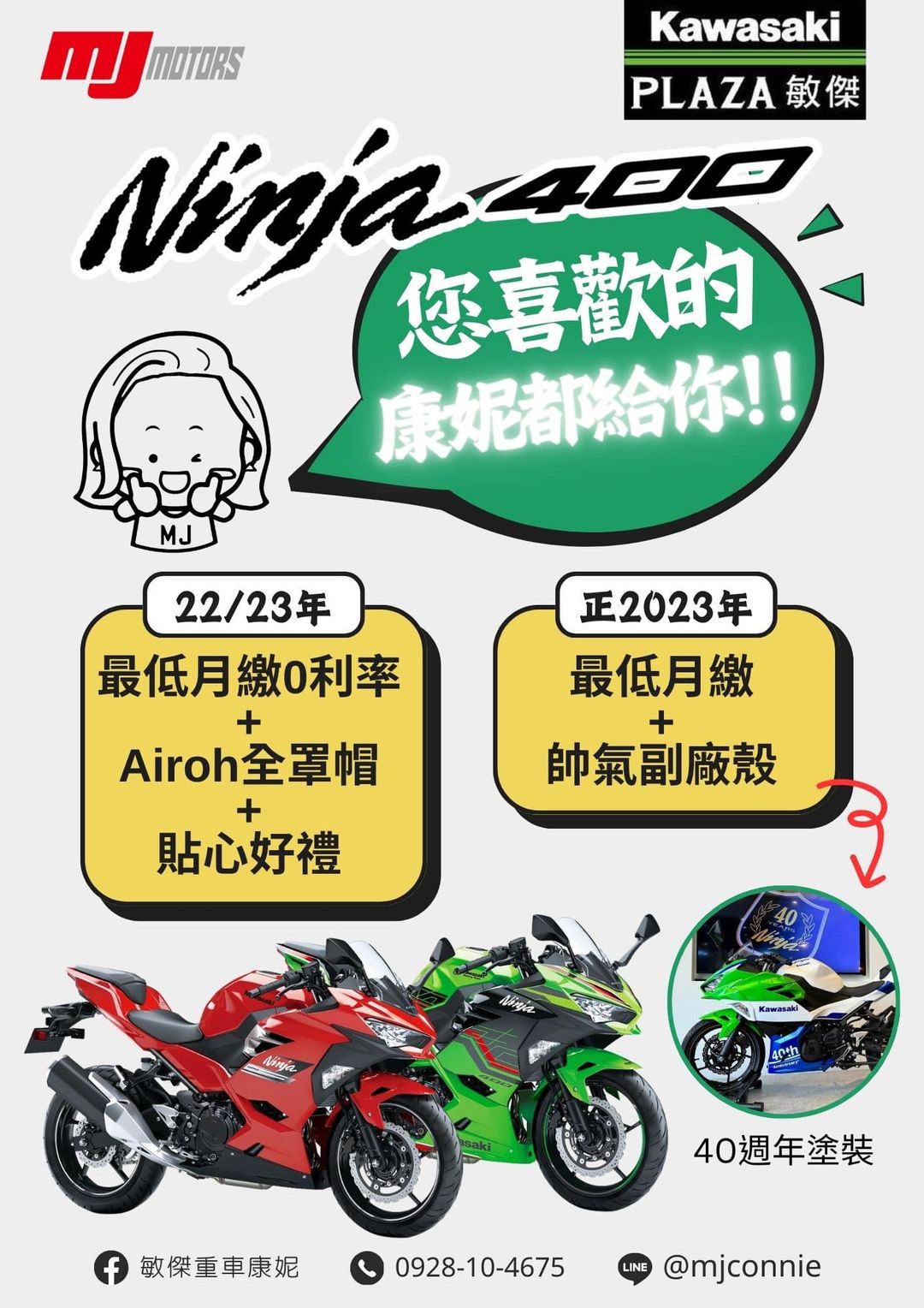 【敏傑車業資深銷售專員 康妮 Connie】KAWASAKI NINJA400 - 「Webike-摩托車市」 『敏傑康妮』Kawasaki Ninja 400 超低月繳 多重好禮 你想要的 康妮都給你！！