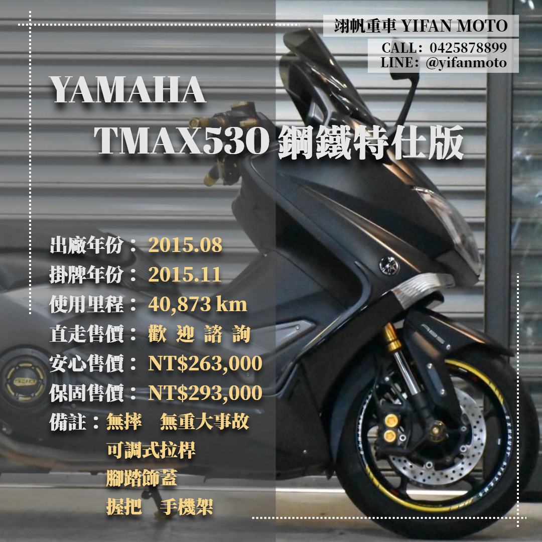 【翊帆國際重車】YAMAHA TMAX530 - 「Webike-摩托車市」 2015年 YAMAHA TMAX530 特仕版/0元交車/分期貸款/車換車/線上賞車/到府交車