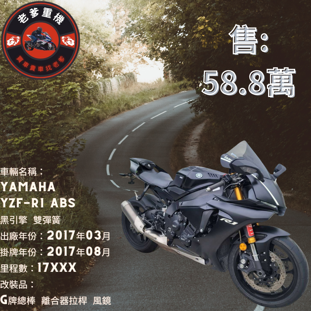 【老爹重機】YAMAHA YZF-R1 - 「Webike-摩托車市」 [出售] 2017年 YAMAHA YZF-R1 ABS 黑引擎 雙彈簧