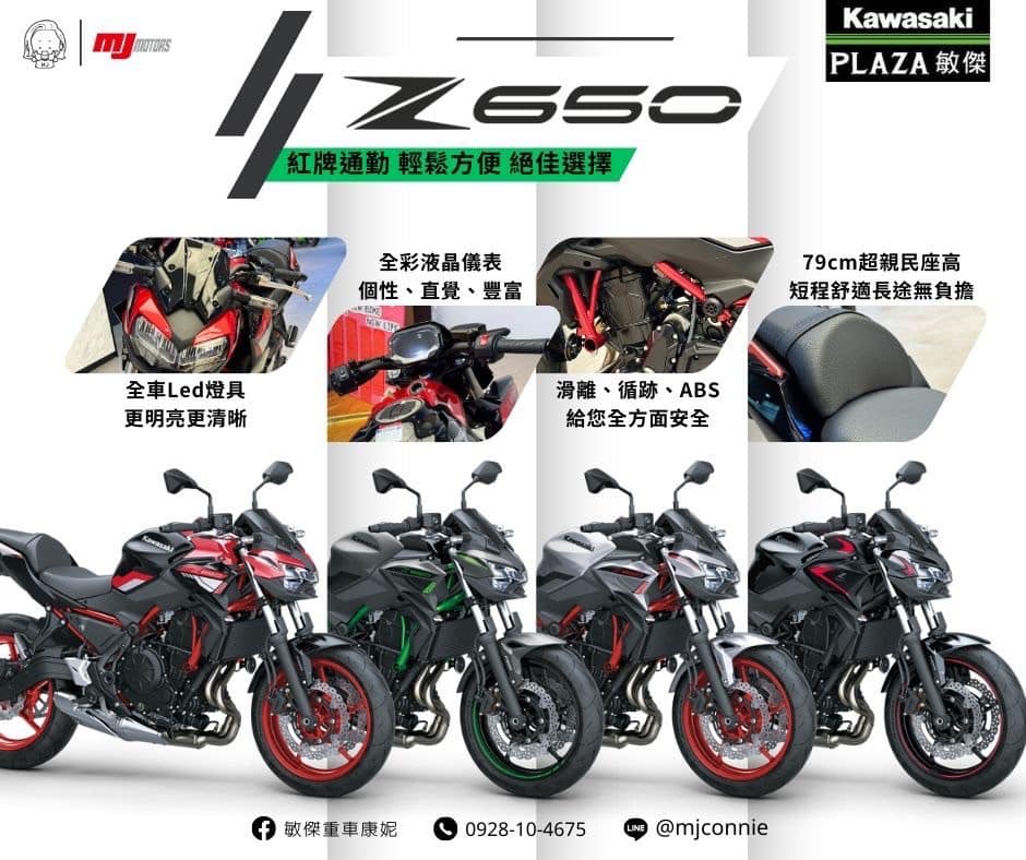 【敏傑車業資深銷售專員 康妮 Connie】KAWASAKI Z650 - 「Webike-摩托車市」 『敏傑康妮』Kawasaki Z650 月付4625f起 女生騎 也可以很安全 無壓力 現在入手 比買黃牌划算