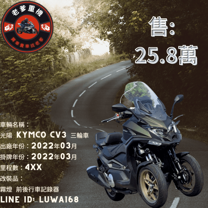 KYMCO  CV3 - 中古/二手車出售中 [出售] 2022年 光陽 KYMCO CV3 三輪車 | 老爹重機