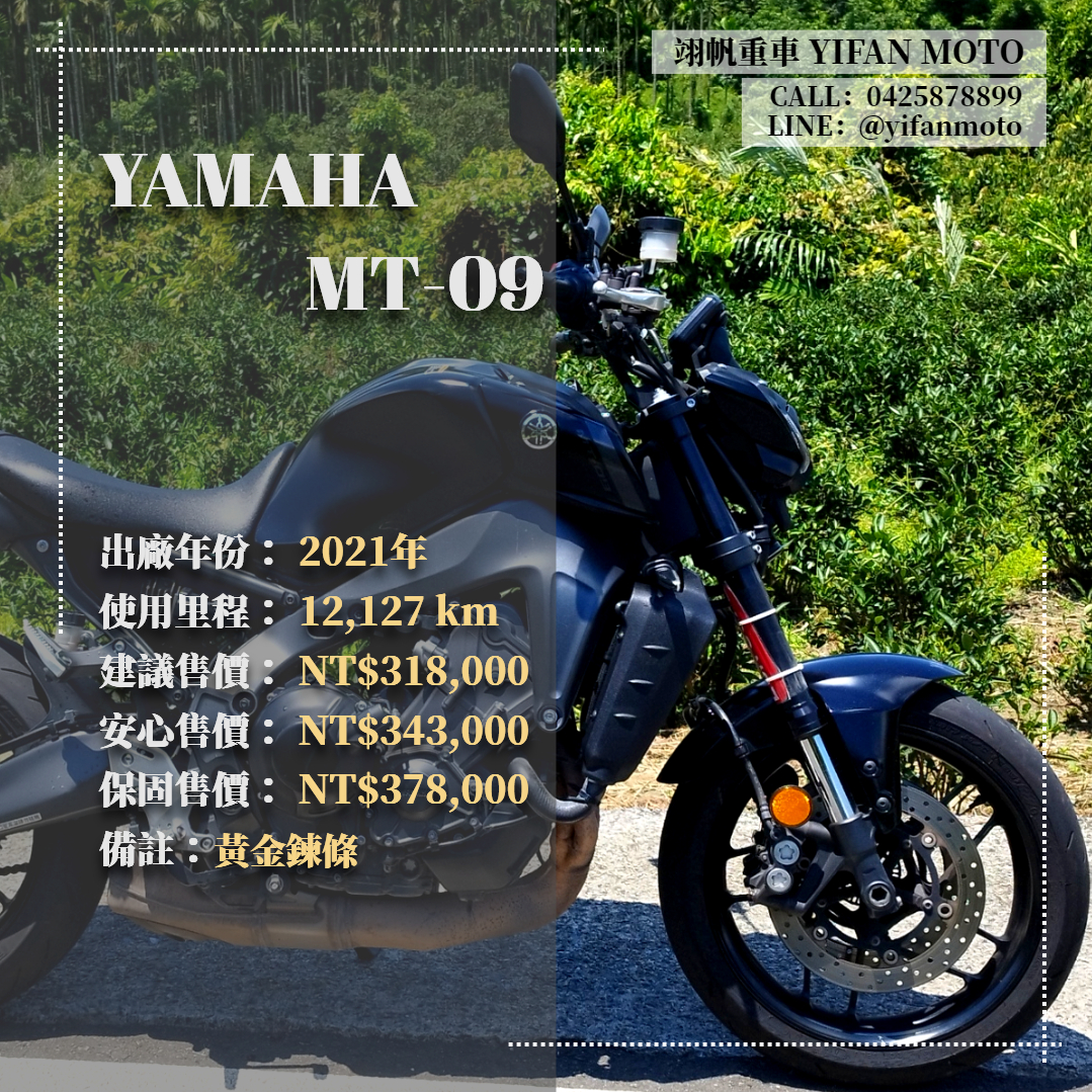 YAMAHA MT-09 - 中古/二手車出售中 2021年 YAMAHA MT-09/0元交車/分期貸款/車換車/線上賞車/到府交車 | 翊帆國際重車