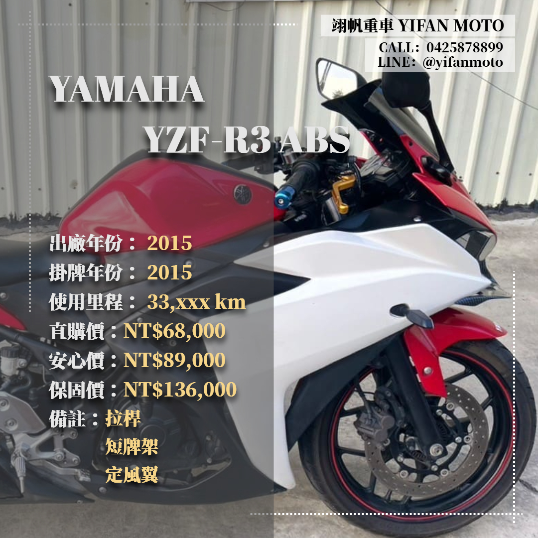 【翊帆國際重車】YAMAHA YZF-R3 - 「Webike-摩托車市」 2015年 YAMAHA YZF-R3 ABS/0元交車/分期貸款/車換車/線上賞車/到府交車