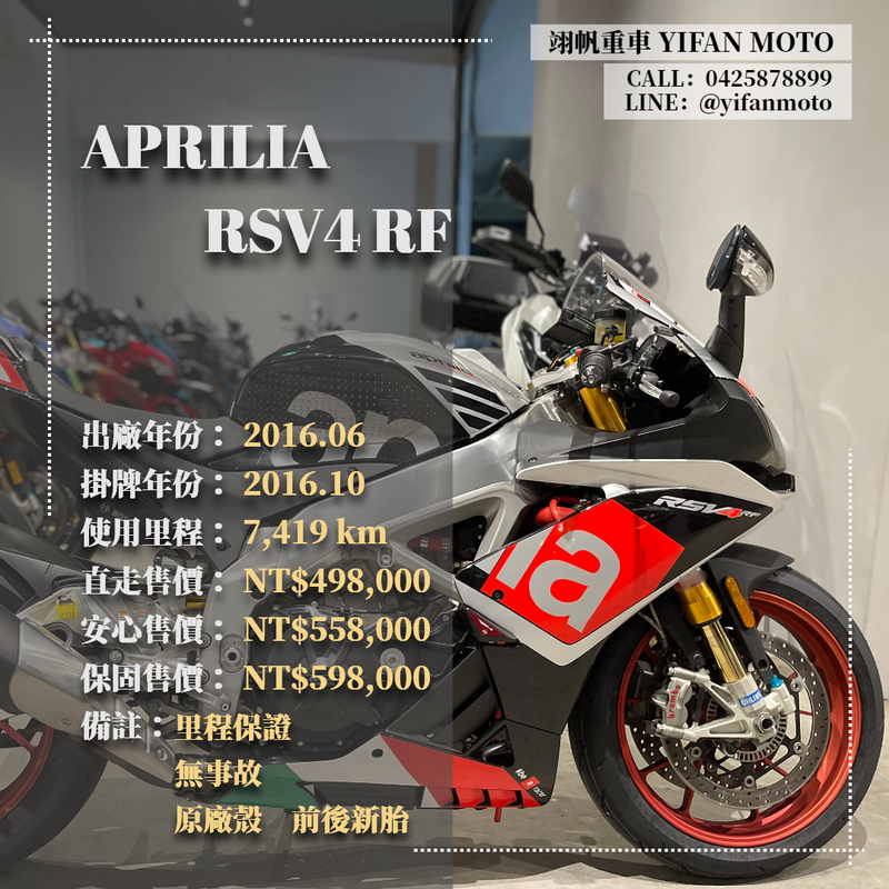 【翊帆國際重車】APRILIA RSV4 RF - 「Webike-摩托車市」 2016年 APRILIA RSV4 RF/0元交車/分期貸款/車換車/線上賞車/到府交車