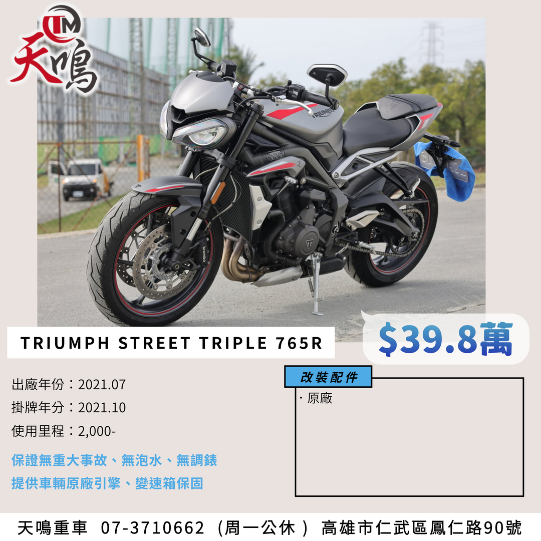 TRIUMPH STREET TRIPLE R LOW - 中古/二手車出售中 TRIUMPH STREET TRIPLE 765R 2021年 | 個人自售