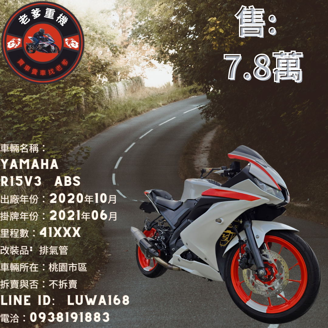 【老爹重機】YAMAHA YZF-R15 - 「Webike-摩托車市」 [出售] 2020年 YAMAHA R15V3  ABS