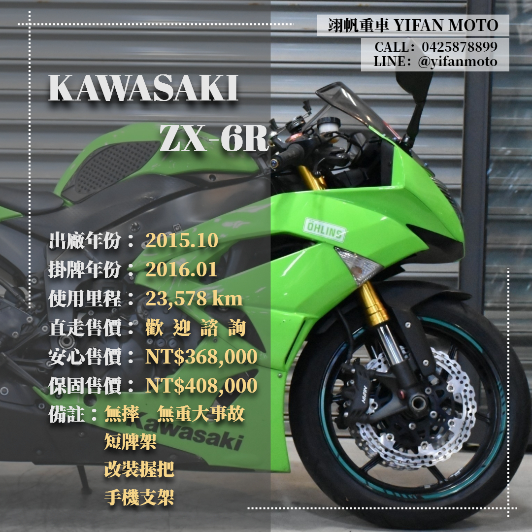 【翊帆國際重車】KAWASAKI NINJA ZX-6R - 「Webike-摩托車市」 2015年 KAWASAKI ZX-6R/0元交車/分期貸款/車換車/線上賞車/到府交車