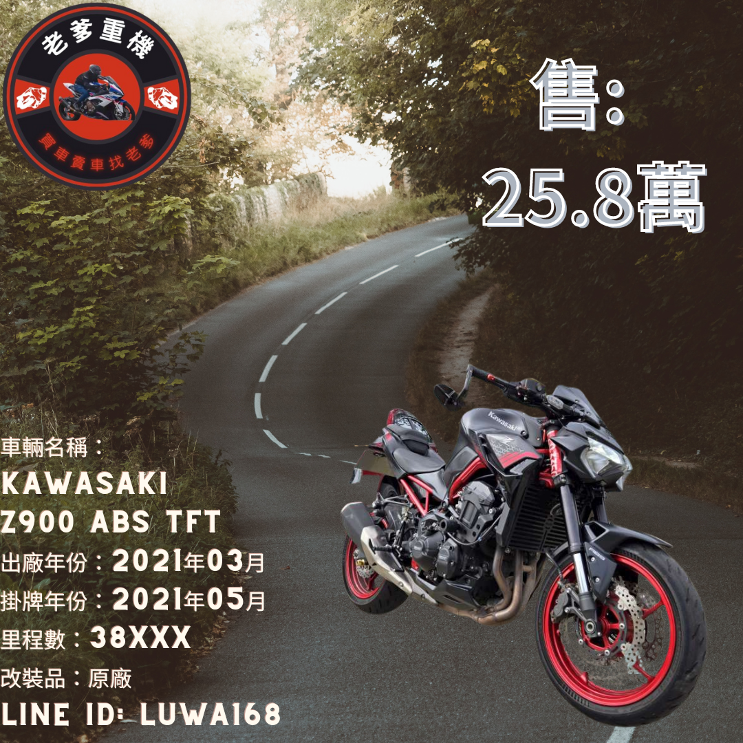 【老爹重機】KAWASAKI Z900 - 「Webike-摩托車市」 [出售] 2021年 KAWASAKI Z900 ABS TFT