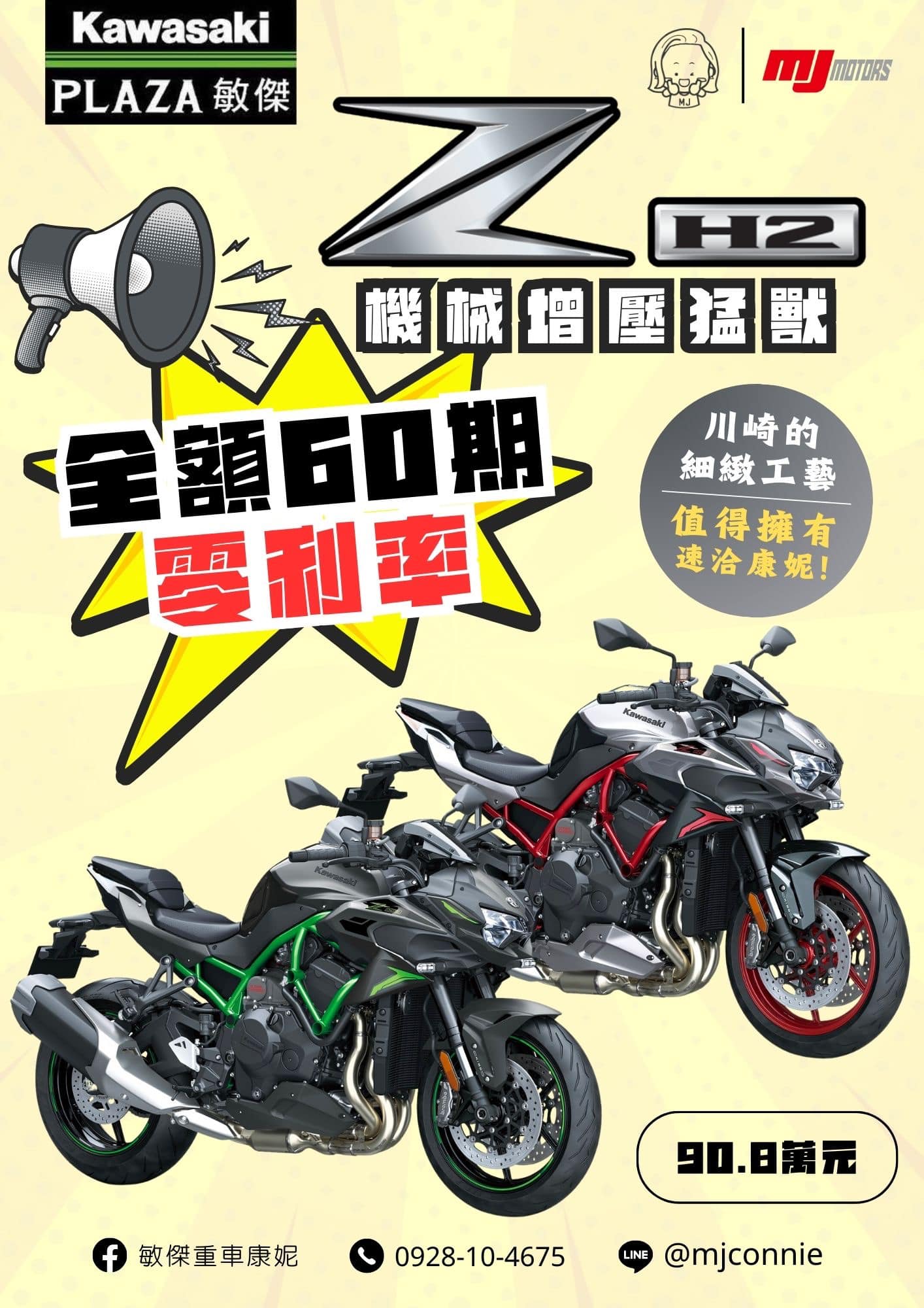 【敏傑車業資深銷售專員 康妮 Connie】KAWASAKI Z H2 - 「Webike-摩托車市」