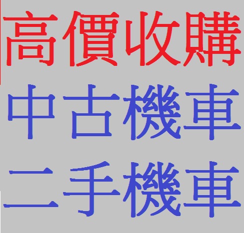 SYM三陽 不限車型 - 中古/二手車出售中 台中~彰化~南投 現金高價到府收購 收購機車 收購中古機車 收購二手機車 收購摩托車 收購中古摩托車 收購二手摩托車  | 個人自售