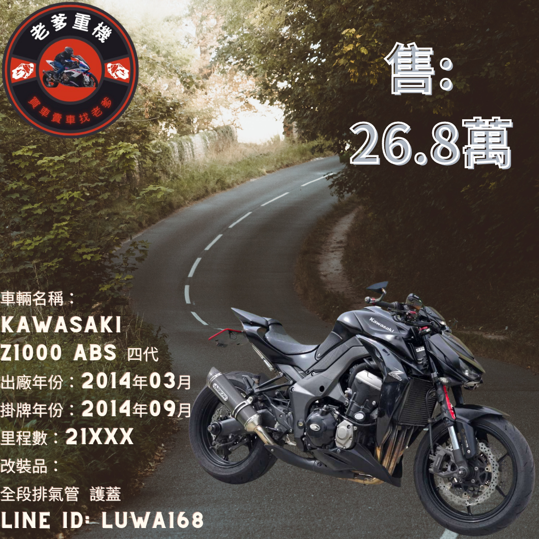 【老爹重機】KAWASAKI Z1000 - 「Webike-摩托車市」 [出售] 2014年 KAWASAKI Z1000 ABS 四代