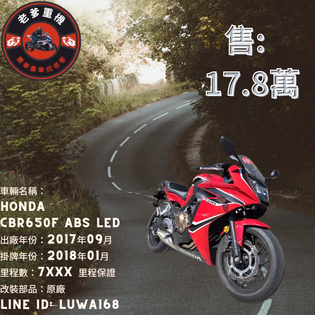 【老爹重機】HONDA CBR650F - 「Webike-摩托車市」 [出售] 2017年 HONDA CBR650F ABS LED