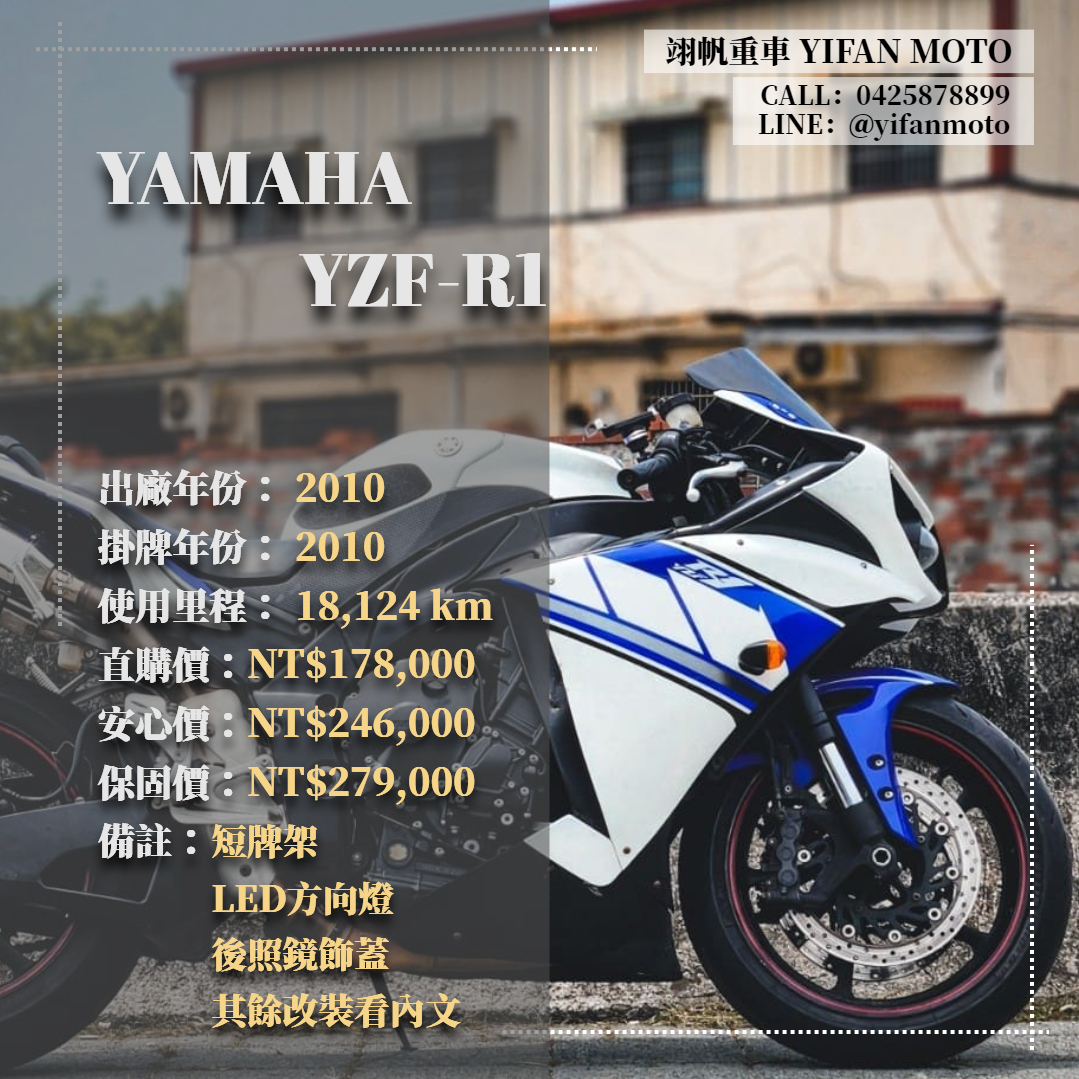 【翊帆國際重車】YAMAHA YZF-R1 - 「Webike-摩托車市」 2010年 YAMAHA YZF-R1/0元交車/分期貸款/車換車/線上賞車/到府交車