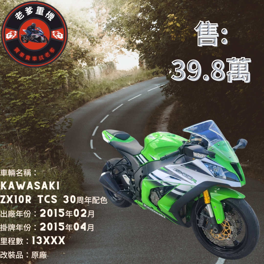【老爹重機】KAWASAKI NINJA ZX-10R - 「Webike-摩托車市」 [出售] 2015年 KAWASAKI ZX10R TCS 30周年配色