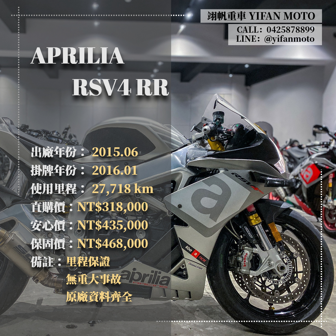 【翊帆國際重車】APRILIA RR - 「Webike-摩托車市」 2015年 APRILIA RSV4 RR/0元交車/分期貸款/車換車/線上賞車/到府交車