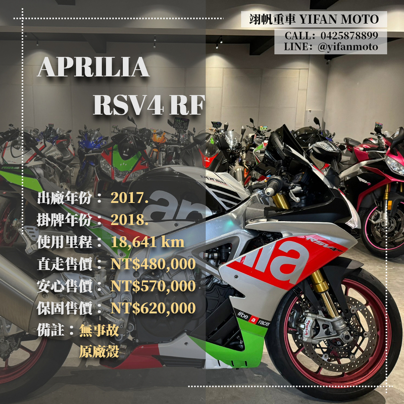 【翊帆國際重車】APRILIA RSV4 RF - 「Webike-摩托車市」 2017年 APRILIA RSV4 RF/0元交車/分期貸款/車換車/線上賞車/到府交車