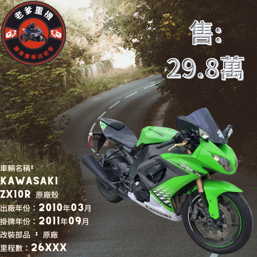 【老爹重機】KAWASAKI NINJA ZX-10R - 「Webike-摩托車市」 [出售] 2010年 KAWASAKI ZX10R 原廠殼