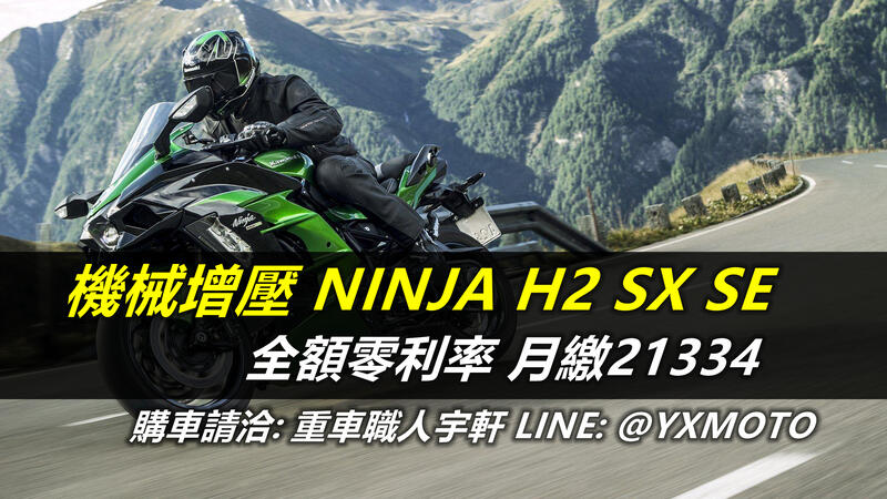 KAWASAKI Ninja H2 SX新車出售中 【敏傑宇軒】零頭款零利率 ! KAWASAKI NINJA H2 SX SE 機械增壓 公司車 | 重車銷售職人-宇軒 (敏傑)