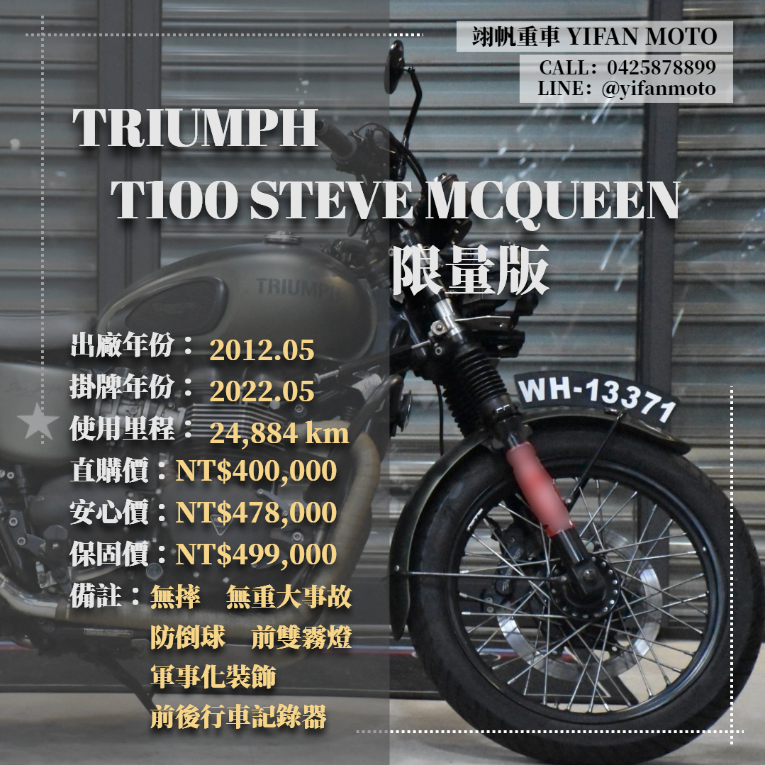 【翊帆國際重車】TRIUMPH T100 - 「Webike-摩托車市」 2012年 TRIUMPH T100 Steve McQueen限量版/0元交車/分期貸款/車換車/線上賞車/到府交車