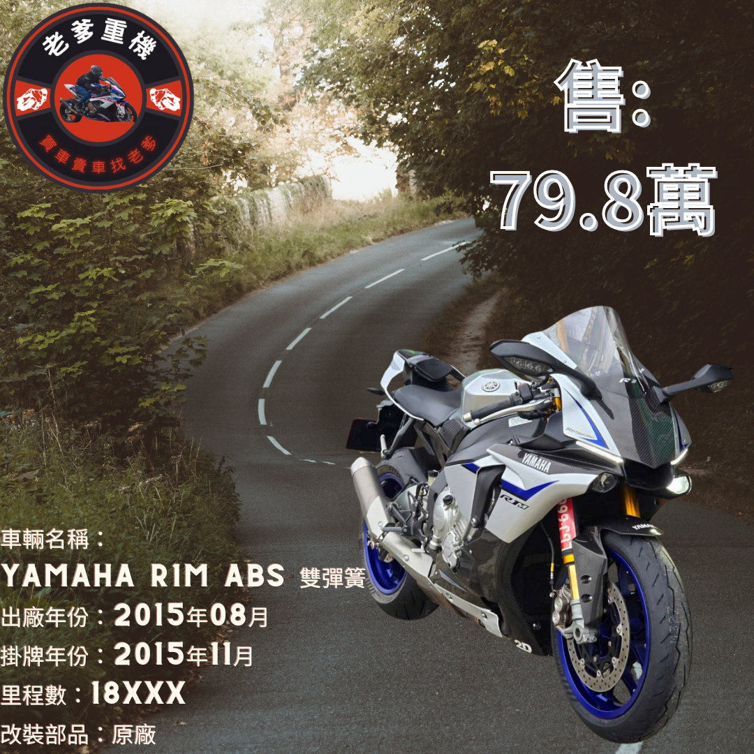 【老爹重機】YAMAHA YZF-R1M - 「Webike-摩托車市」 [出售] 2015年 YAMAHA R1M ABS 雙彈簧