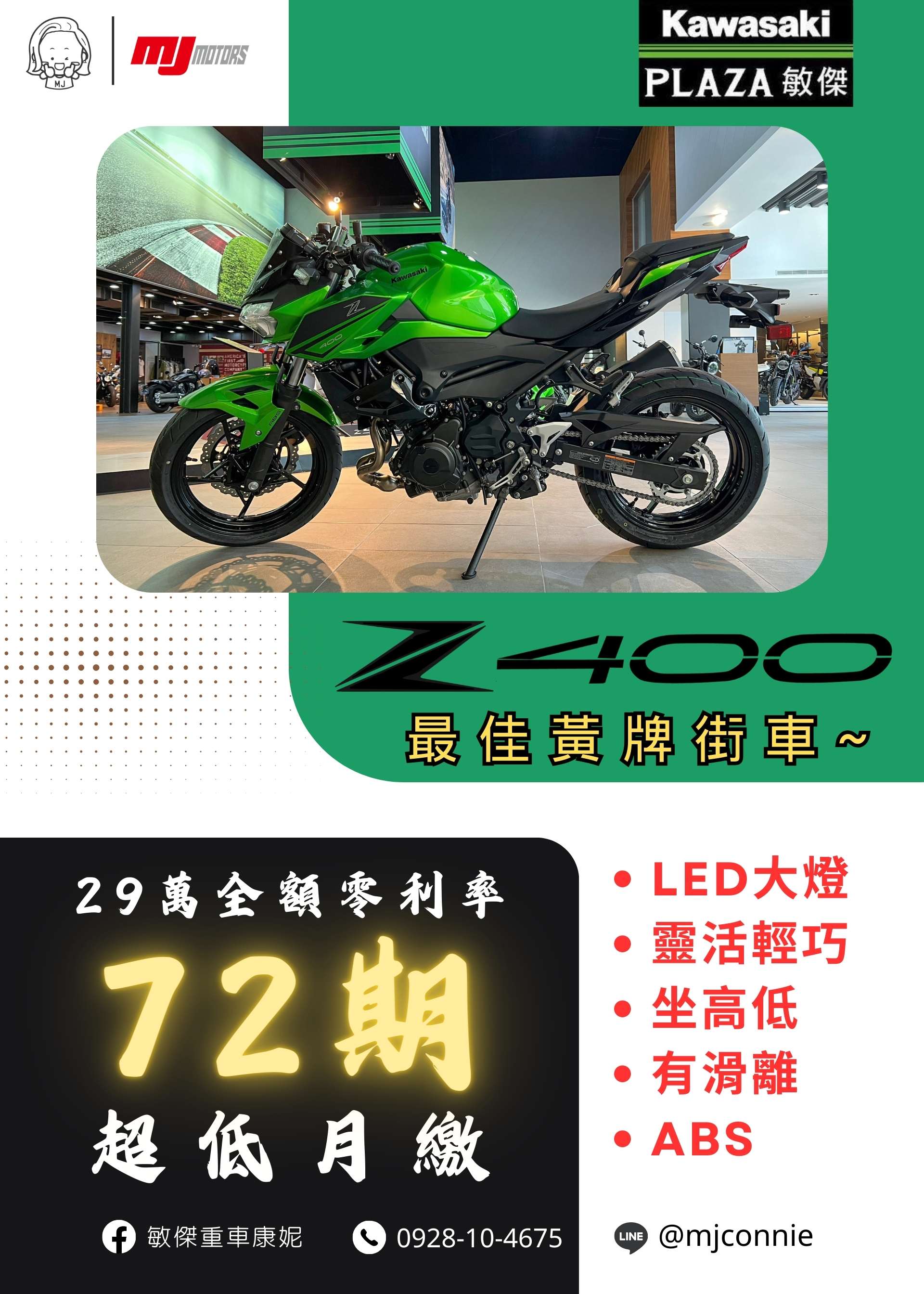 【敏傑車業資深銷售專員 康妮 Connie】KAWASAKI Z400 - 「Webike-摩托車市」 『敏傑康妮』Kawasaki Z400 2023 最好上手 黃牌街車 月繳只需$4028 更多專屬方案 請聯絡康妮