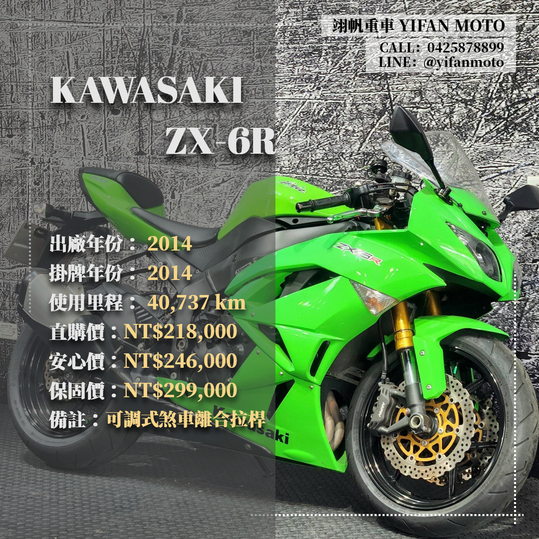 【翊帆國際重車】KAWASAKI NINJA ZX-6R - 「Webike-摩托車市」 2014年 KAWASAKI ZX-6R/0元交車/分期貸款/車換車/線上賞車/到府交車