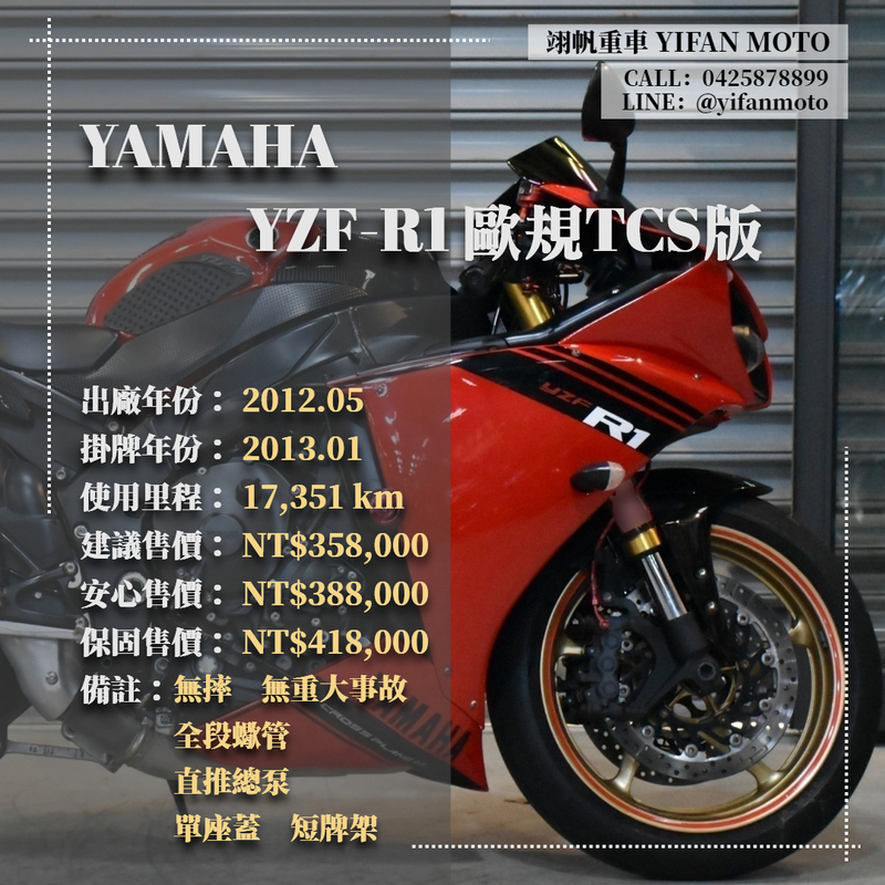 【翊帆國際重車】YAMAHA YZF-R1 - 「Webike-摩托車市」 2012年 YAMAHA YZF-R1 歐規 TCS/0元交車/分期貸款/車換車/線上賞車/到府交車