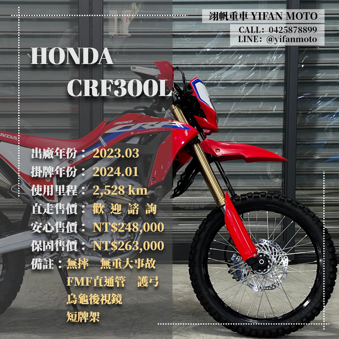 【翊帆國際重車】HONDA CRF300L - 「Webike-摩托車市」