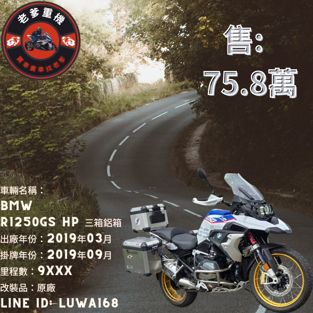 【老爹重機】BMW R1250GS - 「Webike-摩托車市」 [出售] 2019年 BMW R1250GS HP 三箱鋁箱