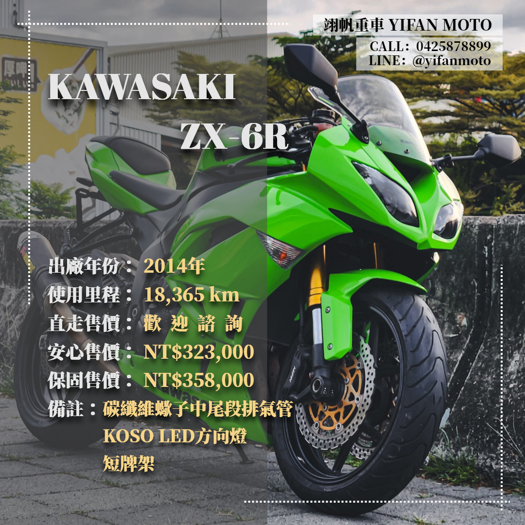 【翊帆國際重車】KAWASAKI NINJA ZX-6R - 「Webike-摩托車市」 2014年 KAWASAKI ZX-6R/0元交車/分期貸款/車換車/線上賞車/到府交車